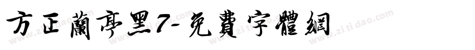 方正兰亭黑7字体转换