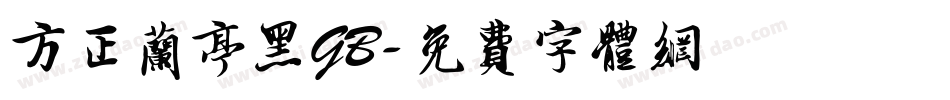 方正兰亭黑GB字体转换