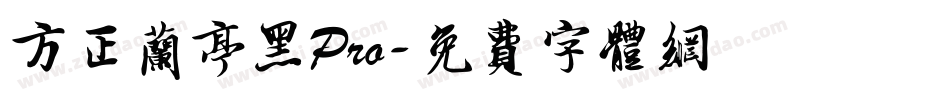 方正兰亭黑Pro字体转换