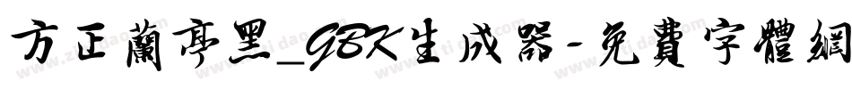 方正兰亭黑_GBK生成器字体转换