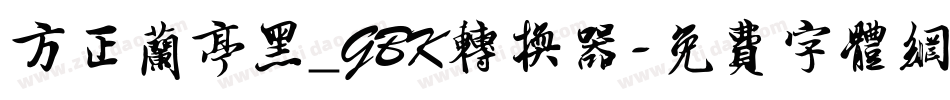 方正兰亭黑_GBK转换器字体转换