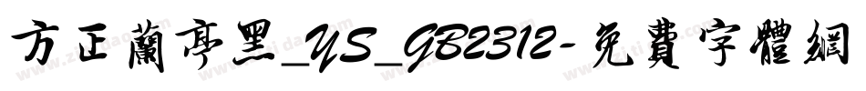 方正兰亭黑_YS_GB2312字体转换