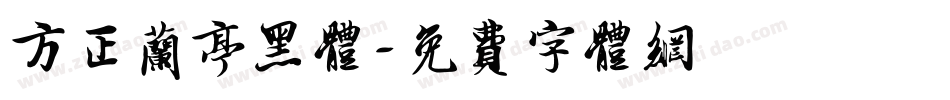 方正兰亭黑体字体转换