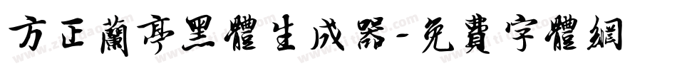 方正兰亭黑体生成器字体转换
