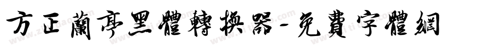 方正兰亭黑体转换器字体转换