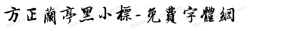 方正兰亭黑小标字体转换