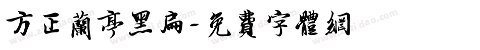 方正兰亭黑扁字体转换