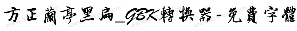 方正兰亭黑扁_GBK转换器字体转换