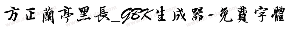 方正兰亭黑长_GBK生成器字体转换