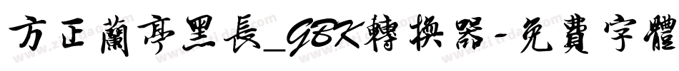 方正兰亭黑长_GBK转换器字体转换