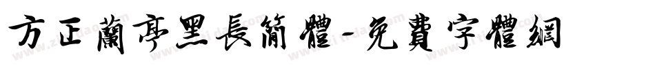 方正兰亭黑长简体字体转换