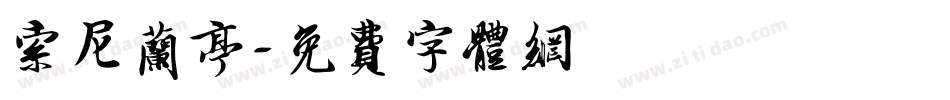 索尼兰亭字体转换