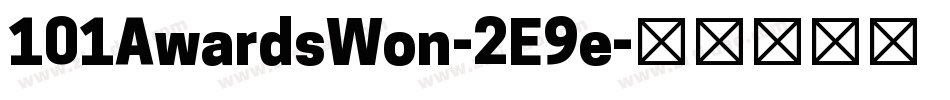 101AwardsWon-2E9e字体转换