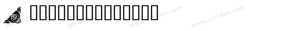 Sandbrush字体转换