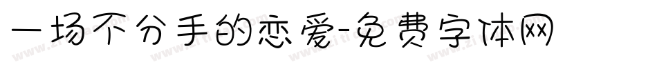 一场不分手的恋爱字体转换