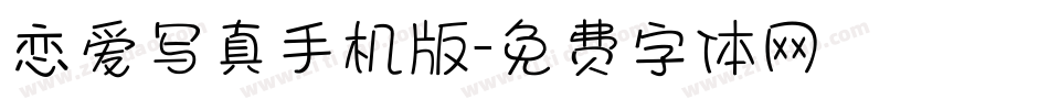 恋爱写真手机版字体转换