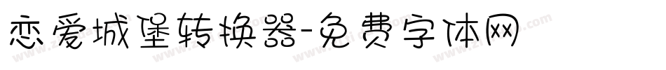 恋爱城堡转换器字体转换
