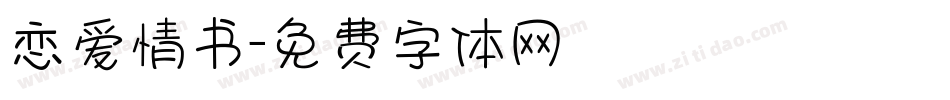 恋爱情书字体转换