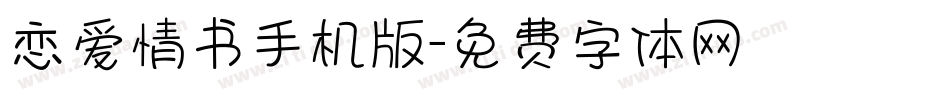 恋爱情书手机版字体转换