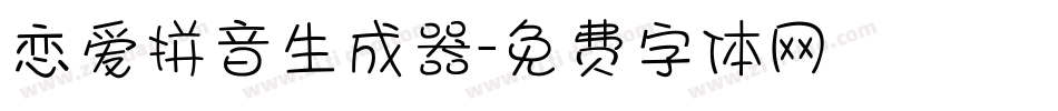 恋爱拼音生成器字体转换