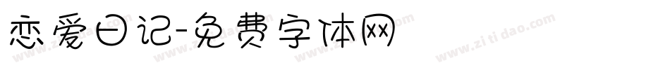 恋爱日记字体转换