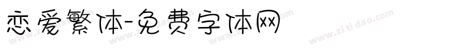 恋爱繁体字体转换
