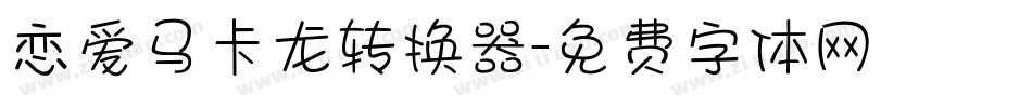 恋爱马卡龙转换器字体转换