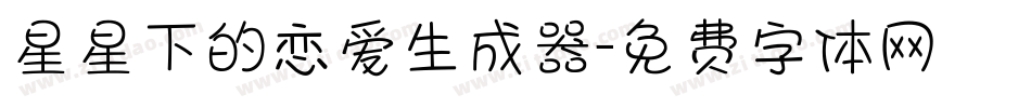 星星下的恋爱生成器字体转换