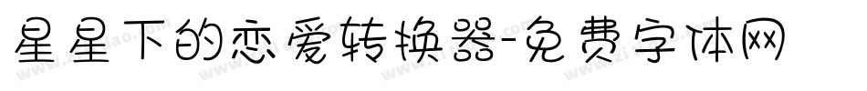 星星下的恋爱转换器字体转换
