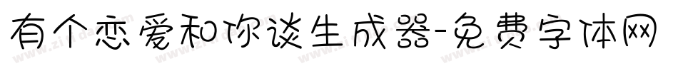 有个恋爱和你谈生成器字体转换