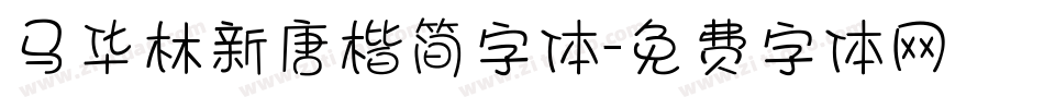 马华林新唐楷简字体字体转换
