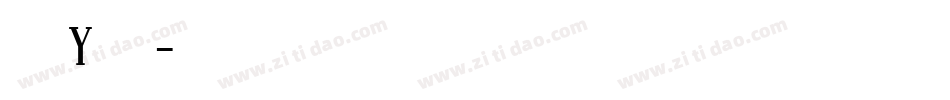 字母y字体字体转换