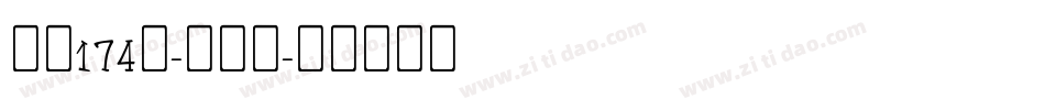 字魂174号-小白兔字体转换