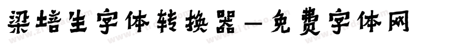 梁培生字体转换器字体转换