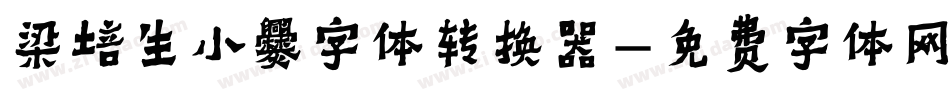 梁培生小爨字体转换器字体转换