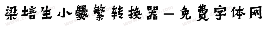 梁培生小爨繁转换器字体转换
