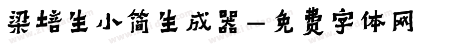 梁培生小简生成器字体转换