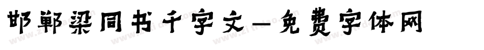 邯郸梁同书千字文字体转换