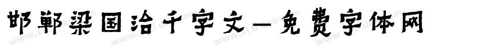 邯郸梁国治千字文字体转换