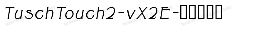 TuschTouch2-vX2E字体转换