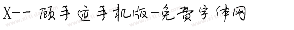 X-一顾手迹手机版字体转换