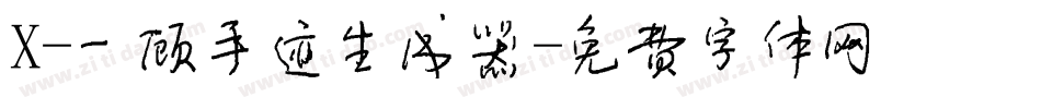 X-一顾手迹生成器字体转换