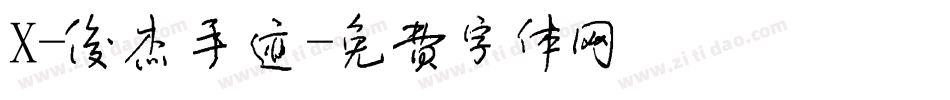 X-俊杰手迹字体转换