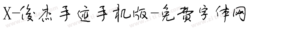 X-俊杰手迹手机版字体转换