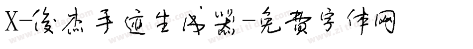 X-俊杰手迹生成器字体转换