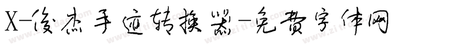 X-俊杰手迹转换器字体转换