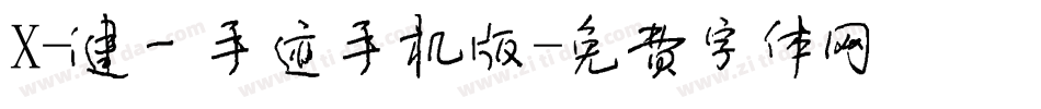 X-健一手迹手机版字体转换