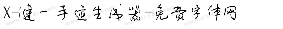 X-健一手迹生成器字体转换