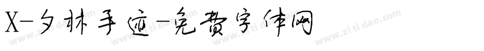 X-夕林手迹字体转换