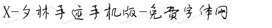 X-夕林手迹手机版字体转换